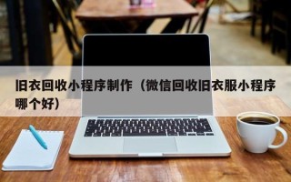 肇东旧衣回收小程序制作（微信回收旧衣服小程序哪个好）