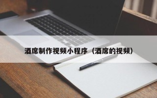 肇东酒席制作视频小程序（酒席的视频）