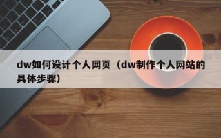 肇东dw如何设计个人网页（dw制作个人网站的具体步骤）