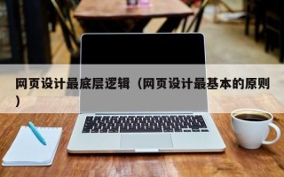 肇东网页设计最底层逻辑（网页设计最基本的原则）