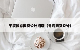 肇东平度静态网页设计招聘（青岛网页设计）