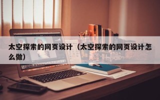 肇东太空探索的网页设计（太空探索的网页设计怎么做）
