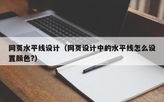 肇东网页水平线设计（网页设计中的水平线怎么设置颜色?）