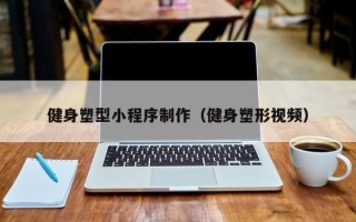 肇东健身塑型小程序制作（健身塑形视频）
