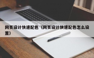 肇东网页设计快速配色（网页设计快速配色怎么设置）