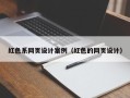 肇东红色系网页设计案例（红色的网页设计）