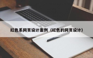 肇东红色系网页设计案例（红色的网页设计）