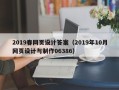 肇东2019春网页设计答案（2019年10月网页设计与制作06386）