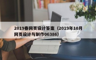 肇东2019春网页设计答案（2019年10月网页设计与制作06386）