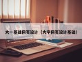 肇东大一基础网页设计（大学网页设计基础）