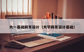 肇东大一基础网页设计（大学网页设计基础）