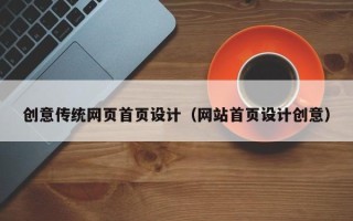 肇东创意传统网页首页设计（网站首页设计创意）