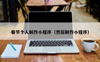 肇东春节个人制作小程序（然后制作小程序）