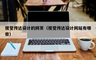 肇东视觉传达设计的网页（视觉传达设计网站有哪些）