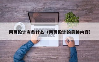 肇东网页设计有些什么（网页设计的具体内容）