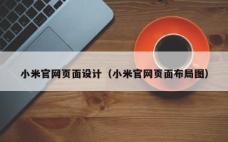肇东小米官网页面设计（小米官网页面布局图）