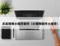肇东点击视频小程序制作（小视频制作小程序）