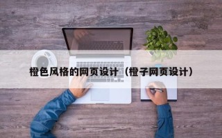 肇东橙色风格的网页设计（橙子网页设计）