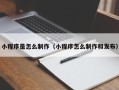肇东小程序是怎么制作（小程序怎么制作和发布）