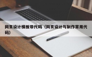 肇东网页设计模板带代码（网页设计与制作常用代码）
