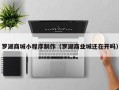 肇东罗湖商城小程序制作（罗湖商业城还在开吗）