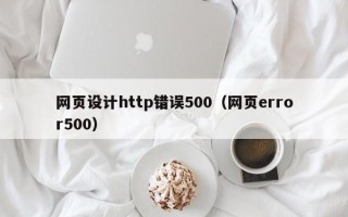 肇东网页设计http错误500（网页error500）