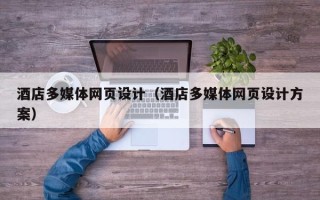 肇东酒店多媒体网页设计（酒店多媒体网页设计方案）