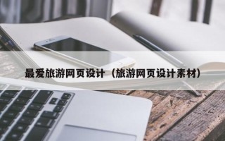 肇东最爱旅游网页设计（旅游网页设计素材）